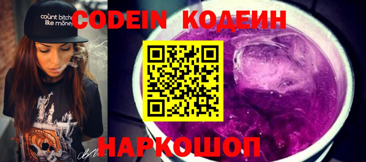 Кодеин Purple Drank  Codein Purple Drank  Вход с VPN  Мурманск 